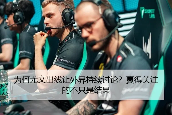 为何尤文出线让外界持续讨论？赢得关注的不只是结果（j9）